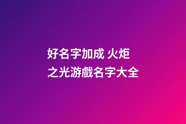 好名字加成 火炬之光游戲名字大全